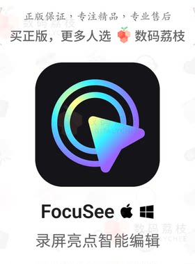 数码荔枝| FocuSee 2[Mac/Win] 录屏美化工具 光标跟踪重点放大智