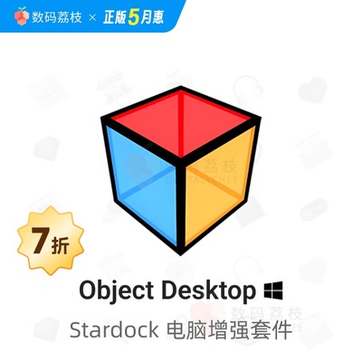 数码荔枝| Object Desktop[Win]10+电脑增强套件 Fences及Groupy