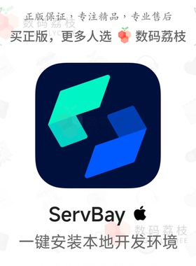 数码荔枝| ServBay[Mac]集成式开发环境管理工具 支持多服务套件