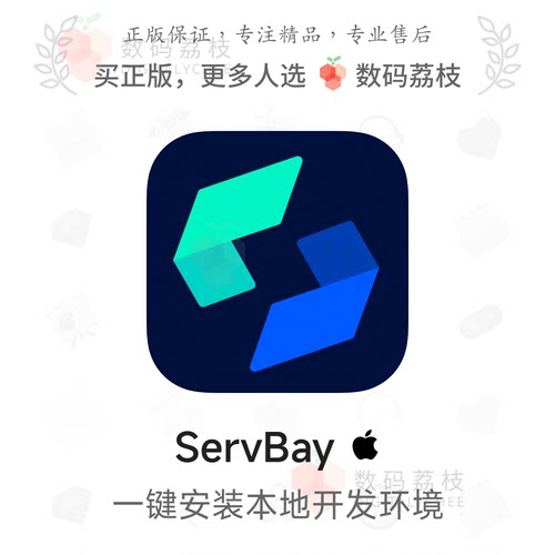 数码荔枝| ServBay[Mac]集成式开发环境管理工具 支持多服务套件