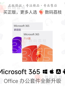 数码荔枝| Office 365 个人家庭版Microsoft365密钥word办公软件