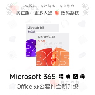 个人家庭版 数码 365 Office Microsoft365密钥word办公软件 荔枝