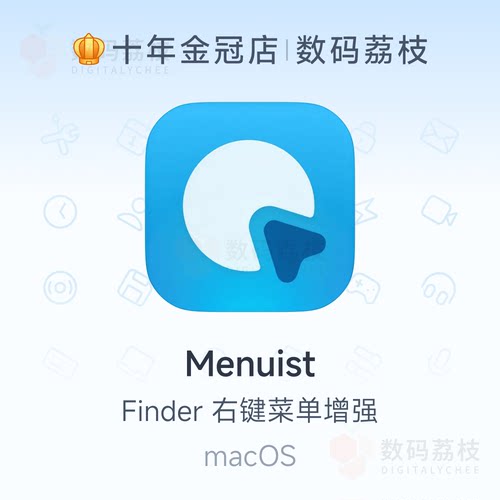 数码荔枝| Menuist[Mac]访达右键菜单增强器 新建文件快捷导航