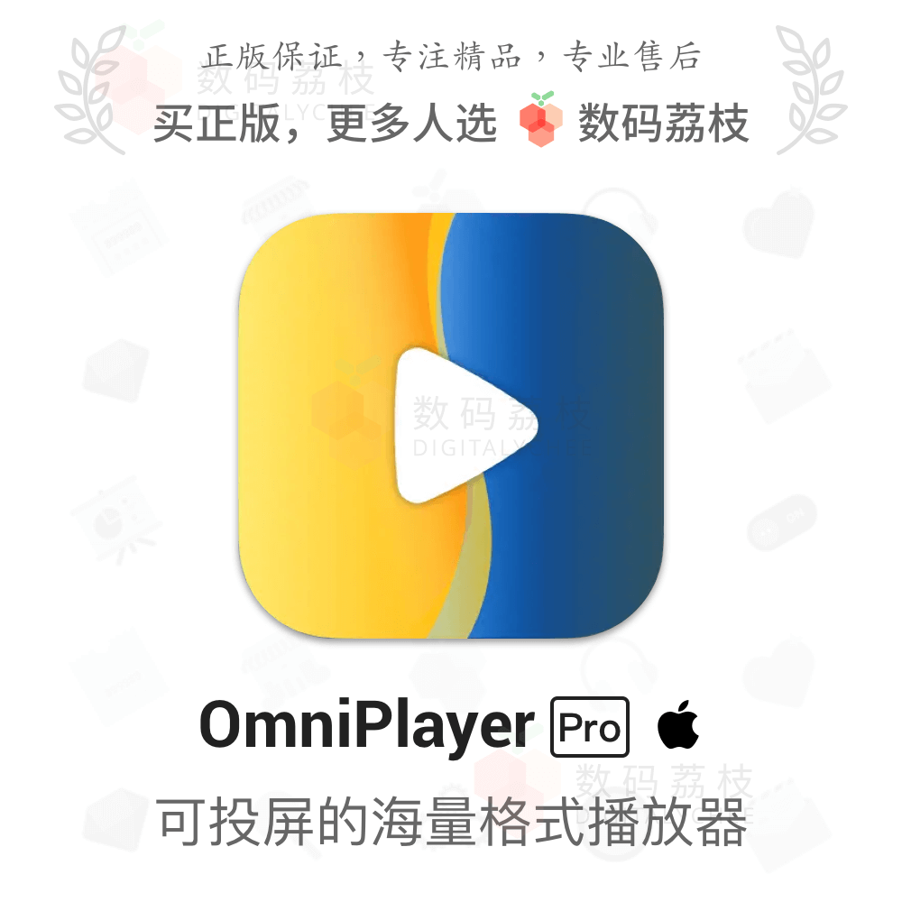 数码荔枝| OmniPlayer Pro MKV 格式视频 Mac 播放器正版永久激活 教育培训 办公软件&效率软件/电脑基础 原图主图