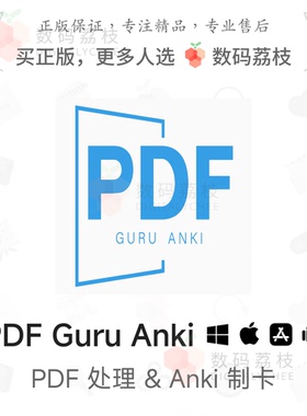 数码荔枝| PDF Guru Anki[Mac/Win]多功能学习工具Anki批量制卡器