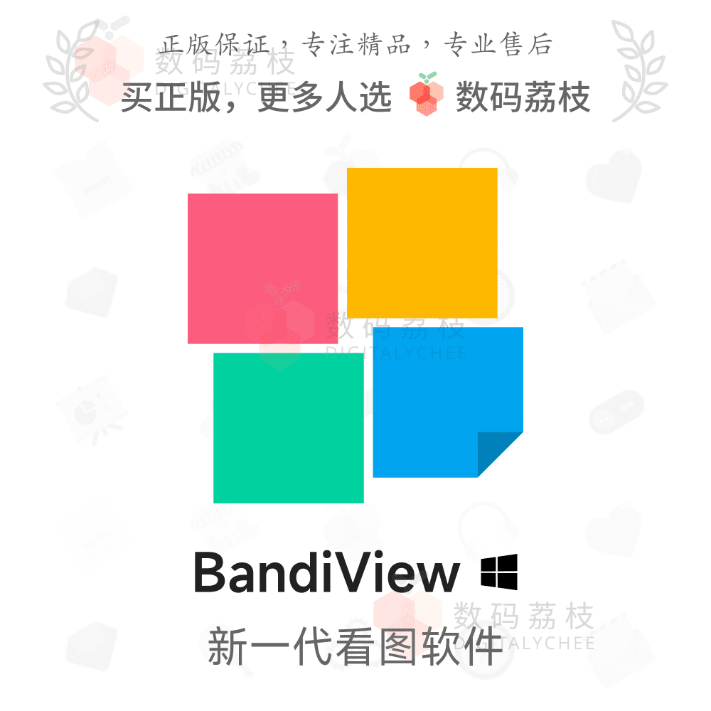 数码荔枝| BandiView[Win]专业HDR看图王 漫画模式多格式转换