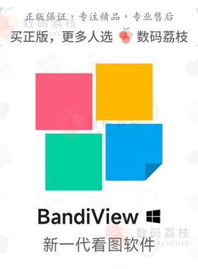 数码荔枝| BandiView[Win]专业HDR看图王 漫画模式多格式转换