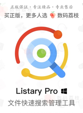 数码荔枝|Listary Pro系统文件快速搜索查找 程序快速启动软件Win