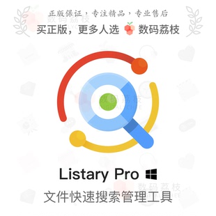數(shù)碼 Listary Pro系統(tǒng)文件快速搜索查找 程序快速啟動軟件Win 荔枝