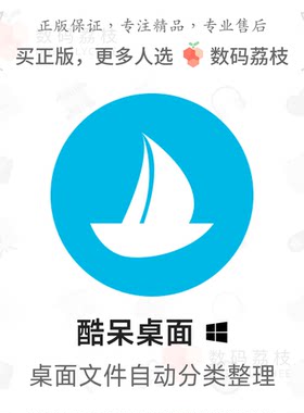 数码荔枝| 酷呆桌面[Win]图标布局整理分类 文件访问主题美化
