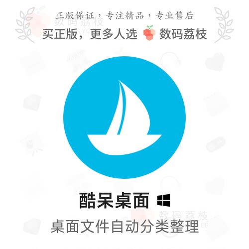 数码荔枝| 酷呆桌面[Win]图标布局整理分类 文件访问主题美化