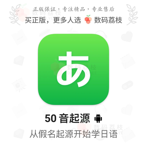 数码荔枝| 50音起源零基础日语入门五十音图假名单词学习安卓 App