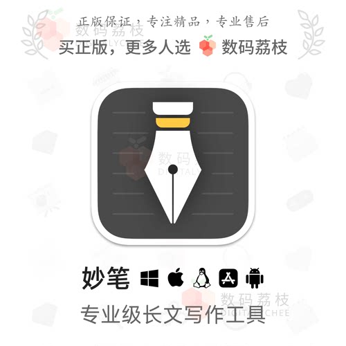数码荔枝| 妙笔[Mac/Win]长文写作笔记排版工具 多格式导出云备份