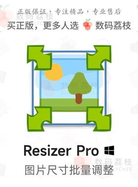 数码荔枝| Resizer Pro[Win]批量图片尺寸修改器 格式转换重命名