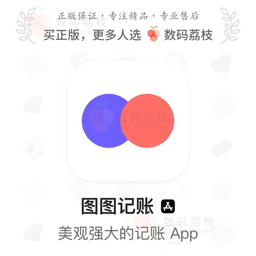 数码荔枝| 图图记账[iOS]简洁记账资产管理App 还款提醒存钱计划
