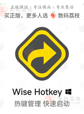数码荔枝| Wise Hotkey[Win]软件文件快速启动与切换 自定义热键
