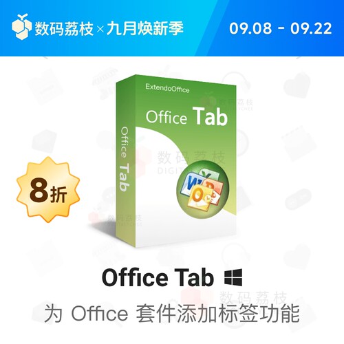 数码荔枝| Office Tab 18.0 插件 Word/Excel/PPT 多标签管理文档