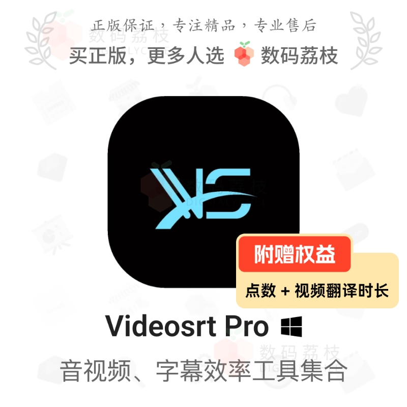 数码荔枝| Videosrt Pro[Win]音视频字幕批处理 打轴翻译人声分离 教育培训 办公软件&效率软件/电脑基础 原图主图