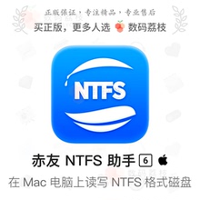 数码荔枝| 赤友 NTFS for Mac 助手 7 电脑M1外接移动硬盘读写