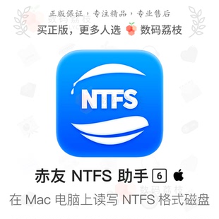 Mac 数码 赤友 助手 电脑M1外接移动硬盘读写 NTFS 荔枝 for