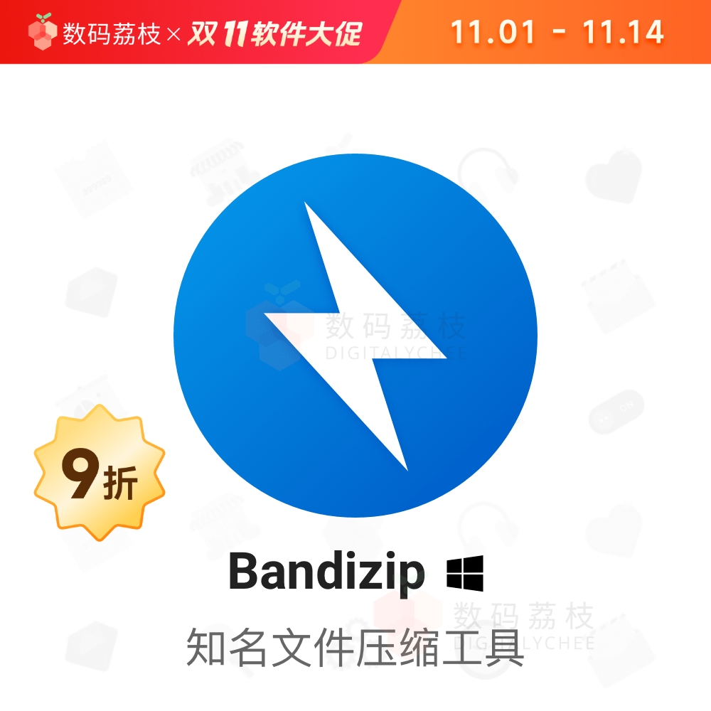 数码荔枝| Bandizip 7.36 专业版文件解压压缩管理工具无广告弹窗