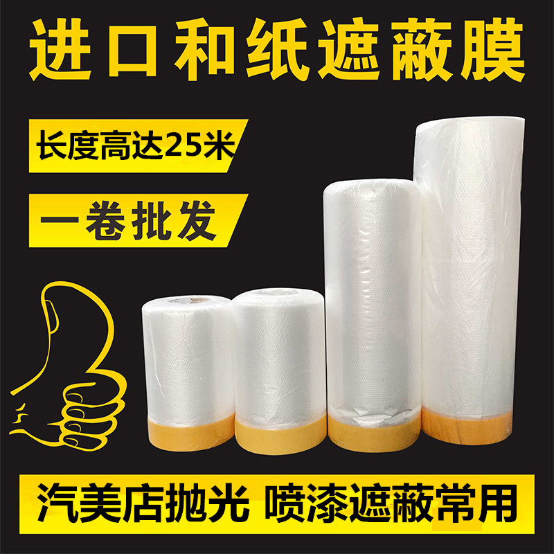 美纹和纸喷漆4S保护膜纸