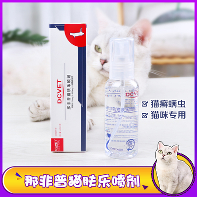 dcvet那非普猫肤乐喷剂猫癣螨虫