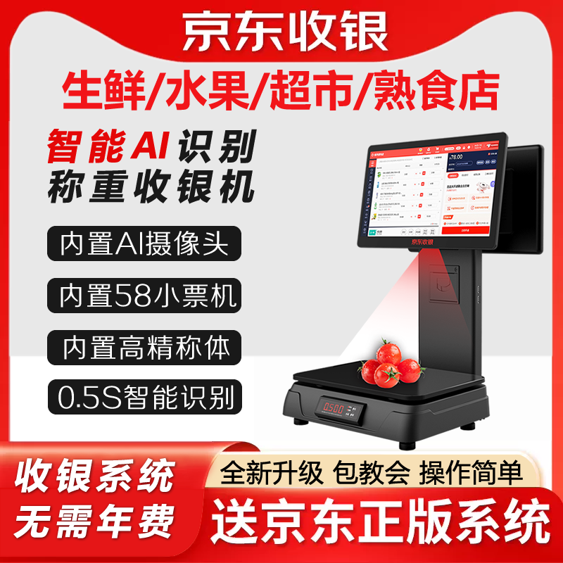 京东收银一体称Ai智能收银称自动识别扫码生鲜水果超市称重收款机
