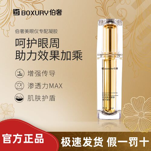 伯奢美眼仪凝胶官方正品