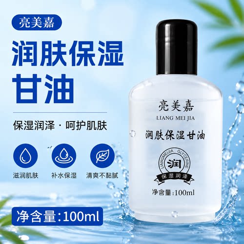 甘油亮美嘉纯正脸部保湿补水