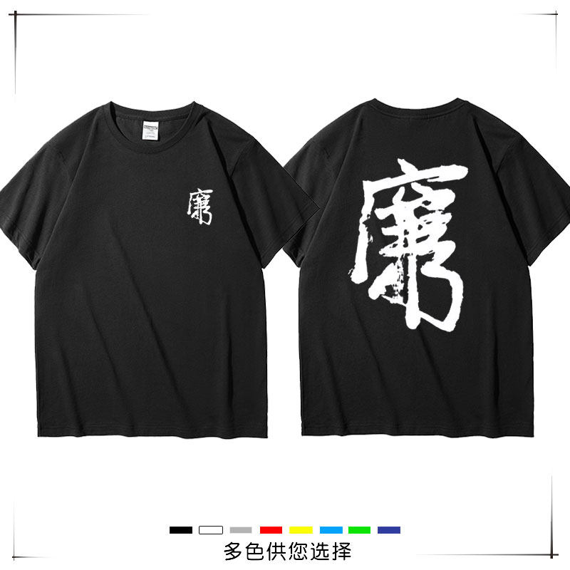 港风个性周星驰同款九品芝麻官文字心中廉还是穷纯棉短袖T恤宽松