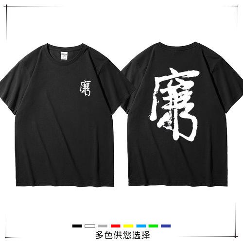 港风个性周星驰同款九品芝麻官文字心中廉还是穷纯棉短袖T恤宽松