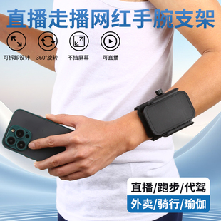 户外网红直播代驾手戴防摔手腕式手机架跳舞登山跑步运动手腕臂包