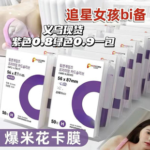 爆米花卡膜卡套20丝平口战双帕弥什高达符文战场小卡保护膜卡膜