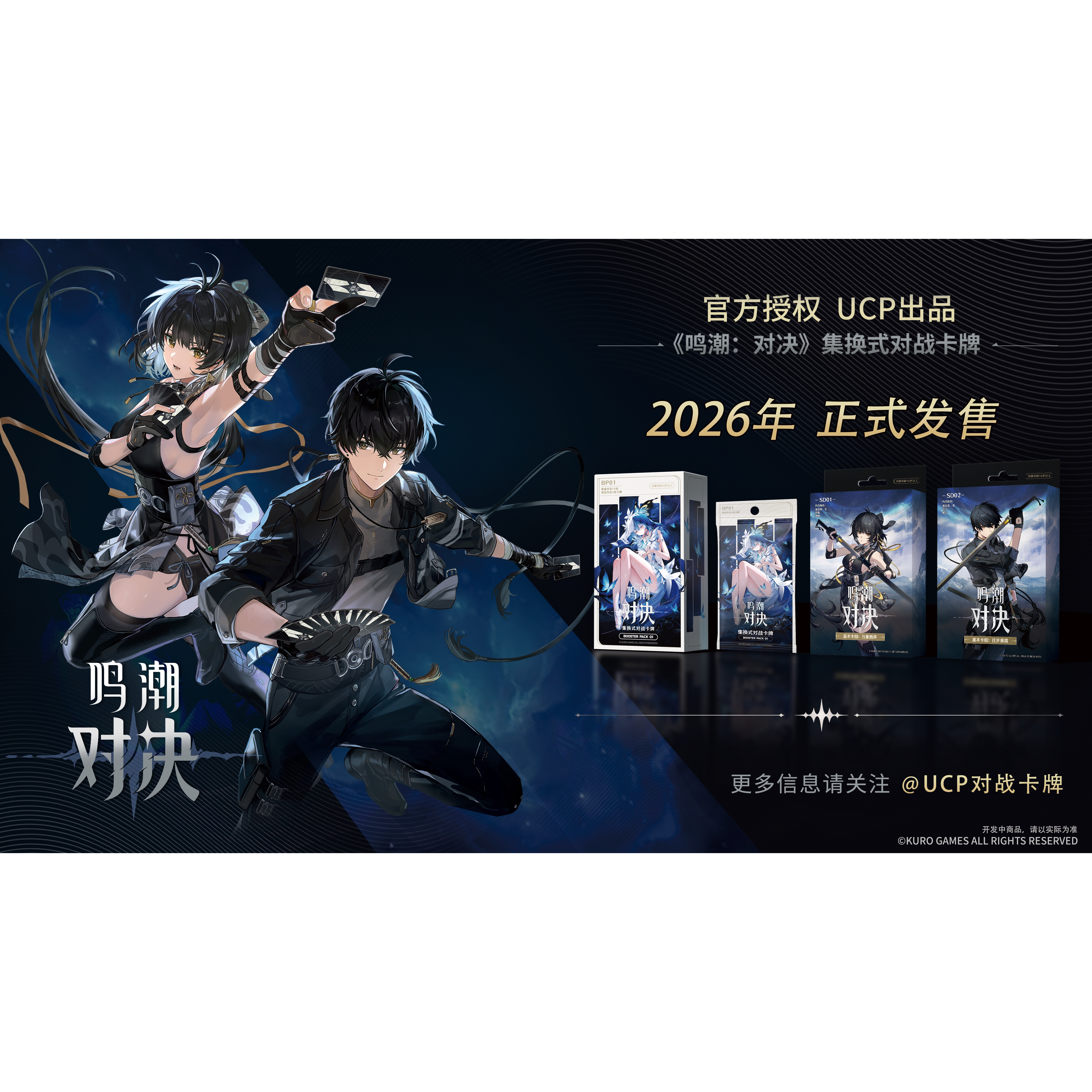 鸣潮对决 集换式卡牌游戏 基本卡组 补充包 SD01 SD02 BP01