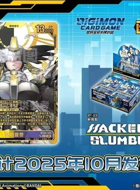 DTCG数码宝贝 暴龙 BT23补充包 HACKERS SLUMBER 简中对战卡牌
