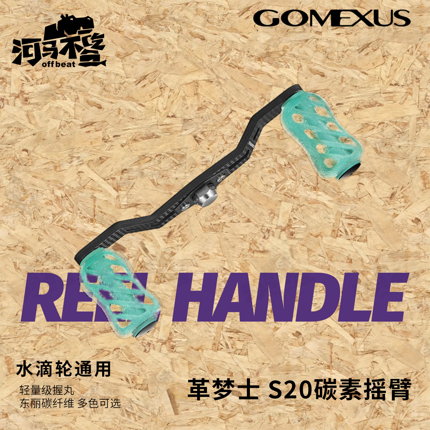 Gomexus革梦士S20禧玛诺蒙塔尼达瓦黑蜘蛛阿布水滴轮改装摇臂