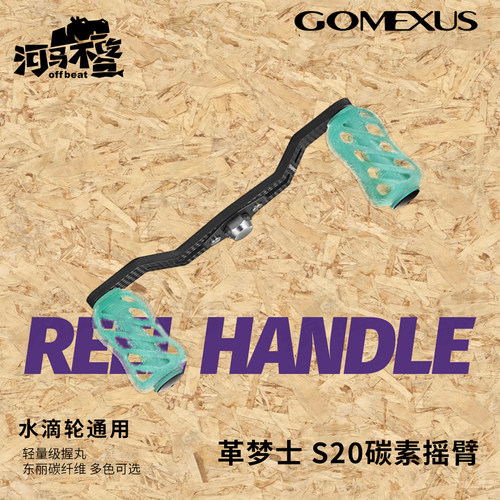 Gomexus革梦士水滴轮改装件摇臂