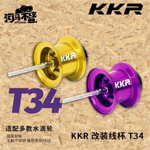 KKR改装线杯T34 20蜘蛛精英/竞技微物线杯远投路亚轮水滴轮
