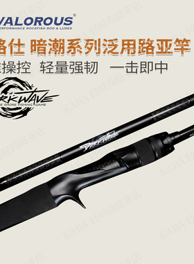 Valorous万路仕暗潮系列便携化翘嘴海鲈鲶鱼远投泛用路亚竿