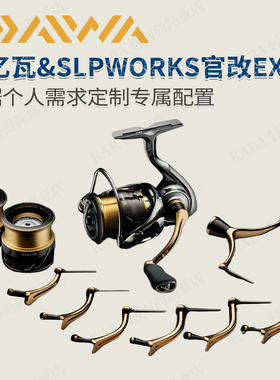 DAIWA达亿瓦&SLPWORKS官改EXIST 碳纤维45mm摇臂SLP线杯1000SS