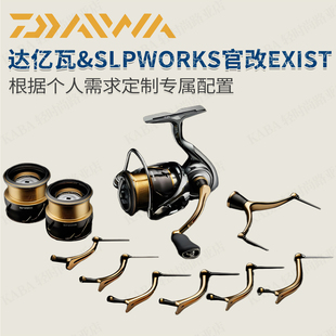 DAIWA达亿瓦&SLPWORKS官改EXIST 碳纤维45mm摇臂SLP线杯1000SS