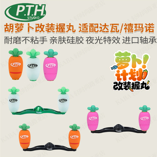 PTH胡萝卜握丸 改装轻量化硅胶亲肤款材质水滴轮纺车轮可用