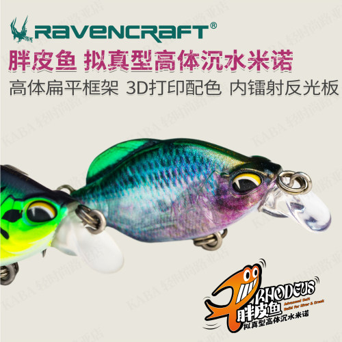 Ravencraft鸦语新品胖皮鱼微物沉水米诺镭射反光溪流微物路亚饵