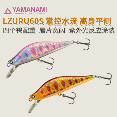 YAMANAMI日本进口米诺 LZURU60S 路亚鳟鱼鲑鱼溪流路亚饵