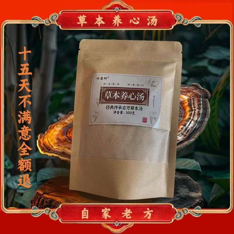 【自家老方】草本养心汤养心茶养心粉慌心跳快累薤白人参天麻黄芪