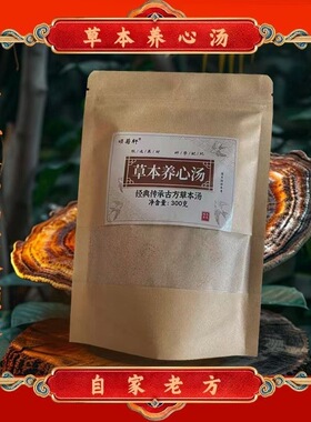 【自家老方】草本养心汤养心茶养心粉慌心跳快累薤白人参天麻黄芪