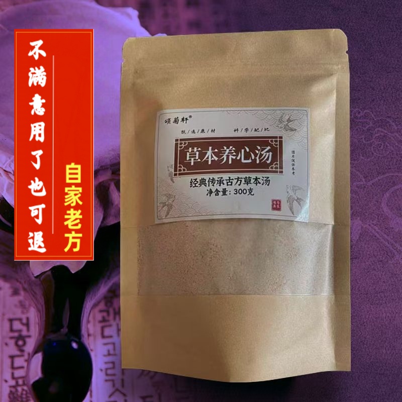 【自家老方】草本养心汤养心茶养心粉茶薤白人参天麻黄芪茯苓