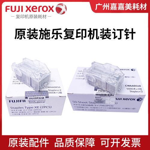 原装 施乐 C3070 C3570 C4570 C5570 C6570 C7070 装订针 订书针
