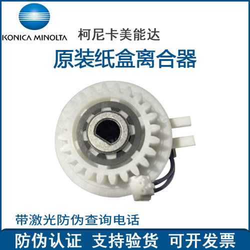 柯尼卡美能达纸盒离合器复印机